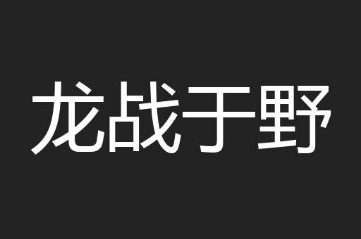 龙战于野