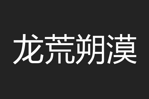 龙荒朔漠