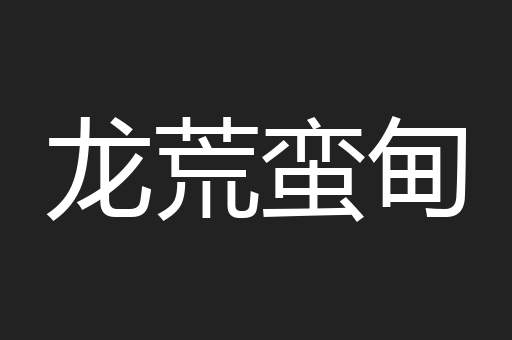 龙荒蛮甸
