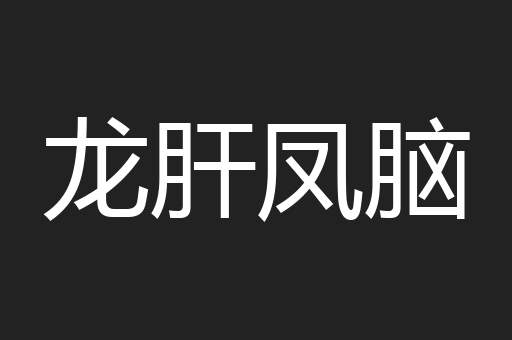 龙肝凤脑