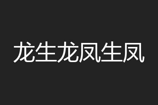 龙生龙凤生凤
