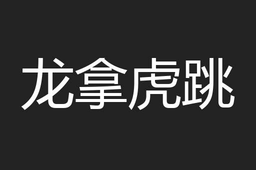 龙拿虎跳