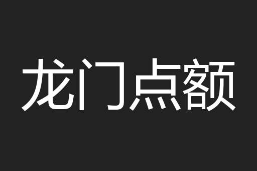 龙门点额