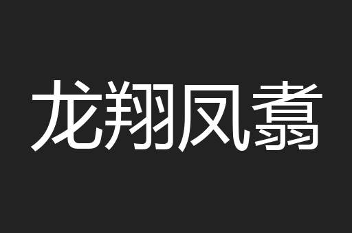 龙翔凤翥