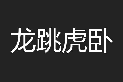 龙跳虎卧