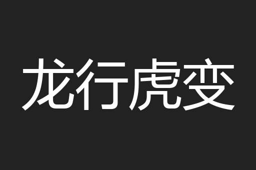 龙行虎变