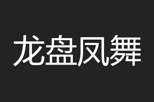 龙盘凤舞