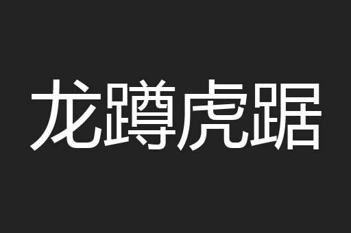 龙蹲虎踞