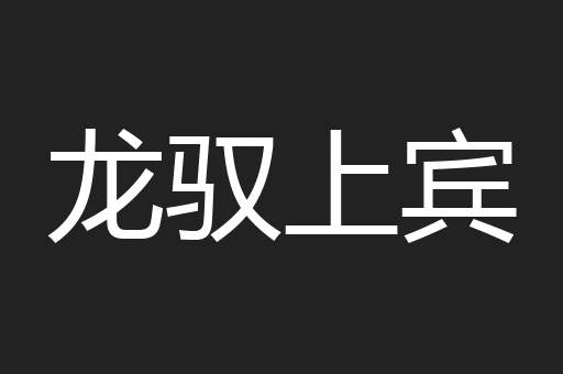 龙驭上宾
