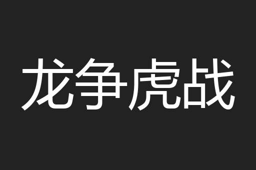 龙争虎战