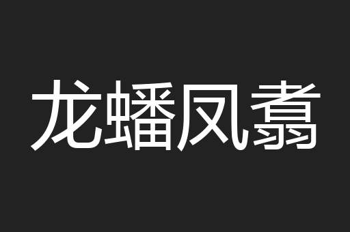 龙蟠凤翥