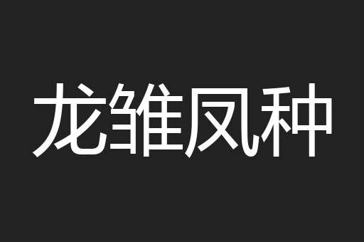 龙雏凤种