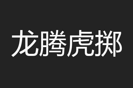 龙腾虎掷