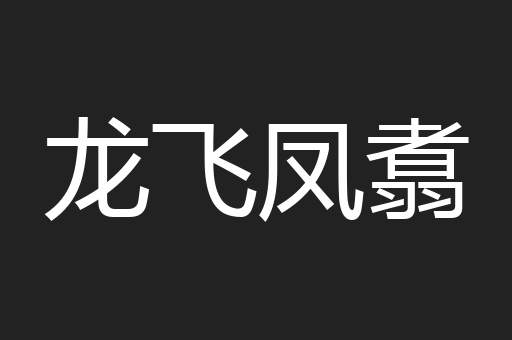 龙飞凤翥