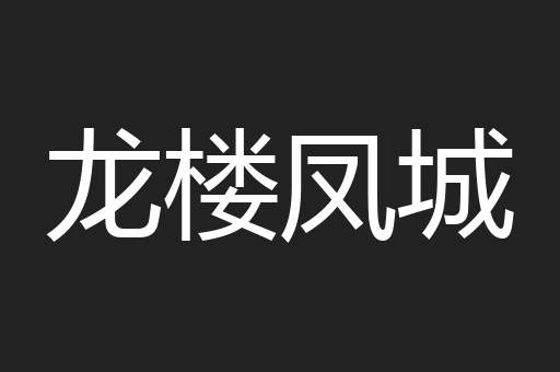 龙楼凤城