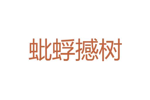 龙颜凤姿