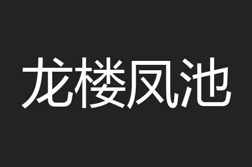 龙楼凤池