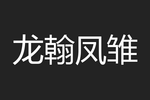 龙翰凤雏