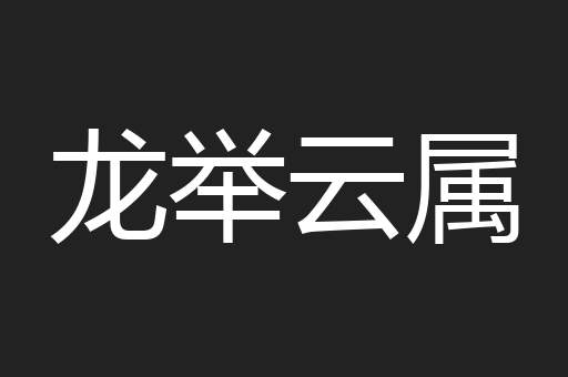 龙举云属