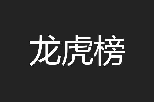 龙虎榜