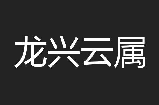 龙兴云属