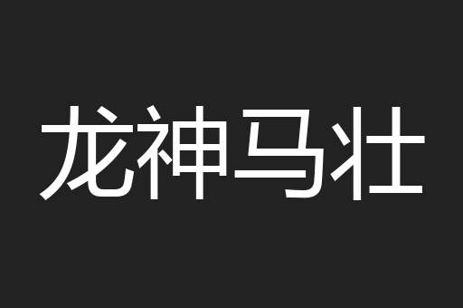 龙神马壮