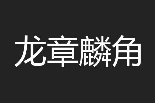龙章麟角