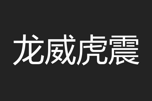 龙威虎震