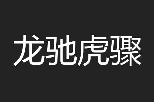 龙驰虎骤