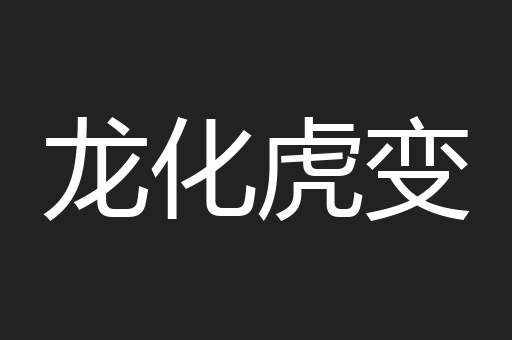 龙化虎变