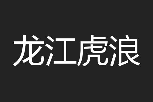 龙江虎浪