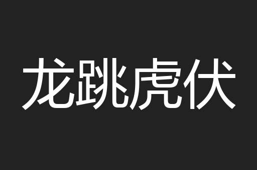 龙跳虎伏