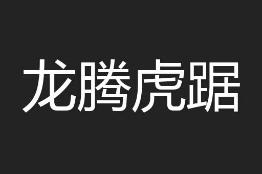 龙腾虎踞