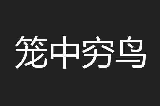 笼中穷鸟