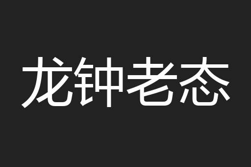 龙钟老态