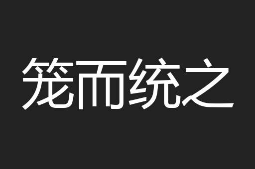 笼而统之