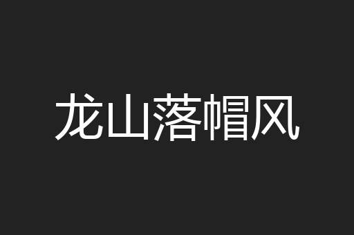 龙山落帽风
