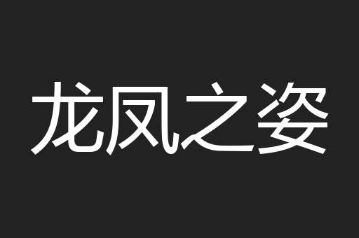 龙凤之姿