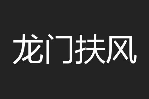 龙门扶风