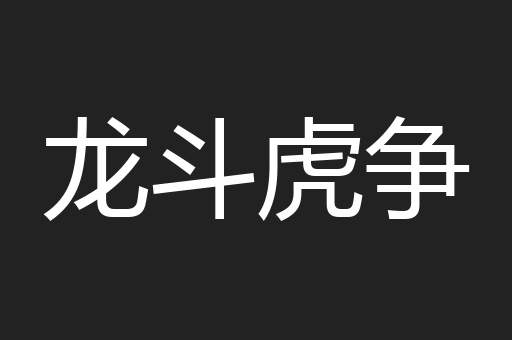 龙斗虎争