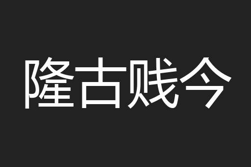 隆古贱今