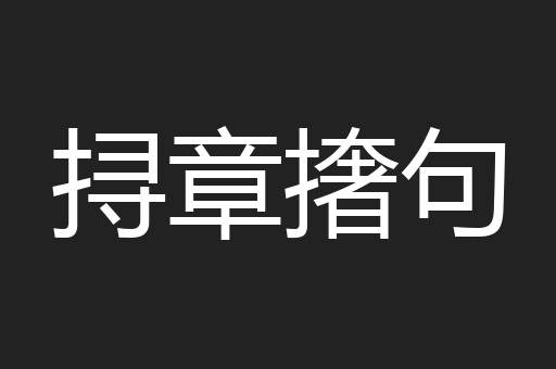 挦章撦句