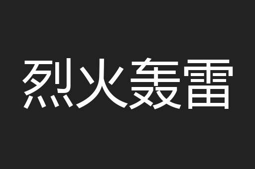 烈火轰雷