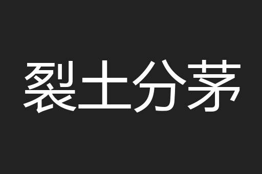 裂土分茅