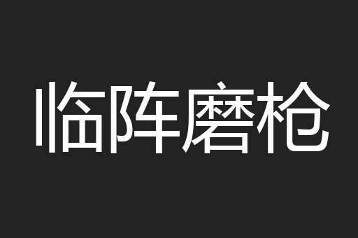 临阵磨枪