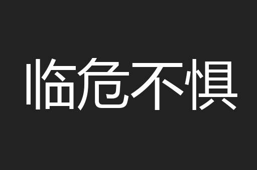 临危不惧