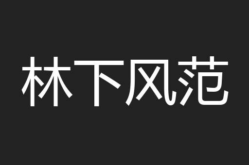 林下风范