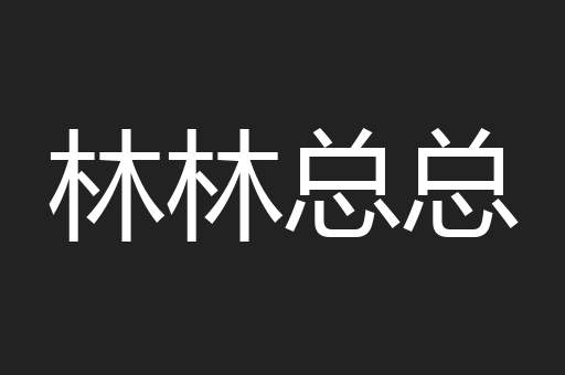 林林总总