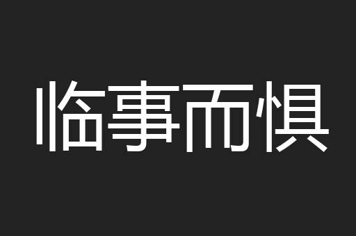 临事而惧
