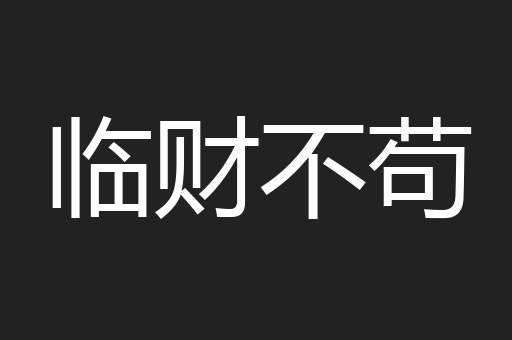 临财不苟